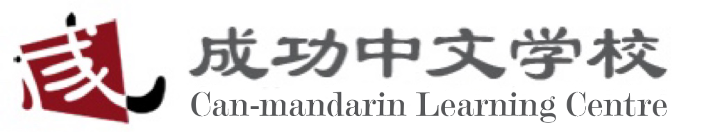 Can Mandarin Learning Centre 成功中文学校